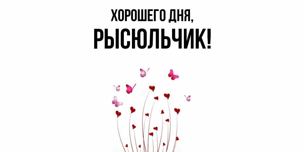 Открытка  для любимых и родных. рысюльчик, Хорошего дня  