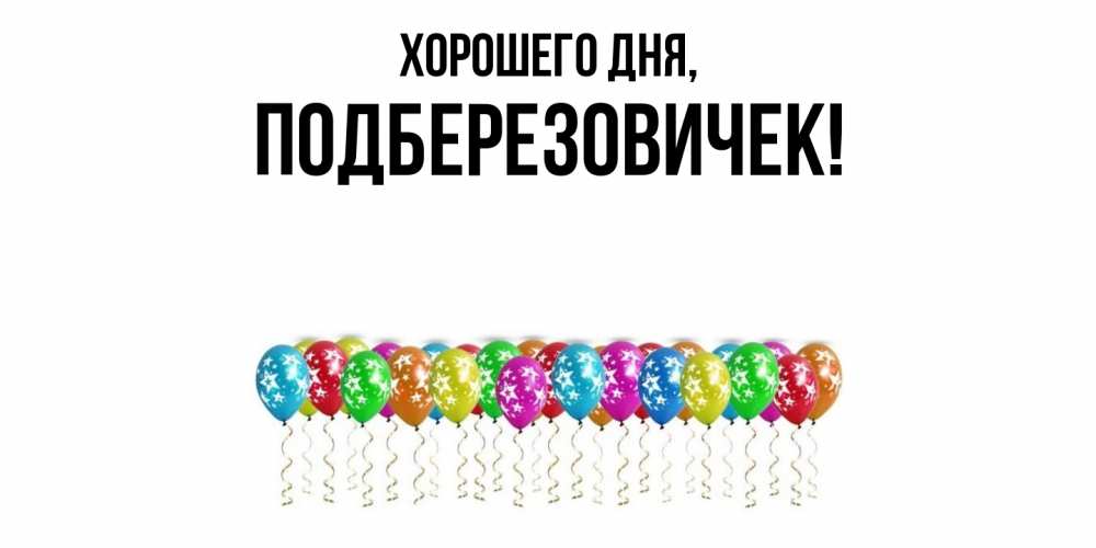 Открытка  для любимых и родных. подберезовичек, Хорошего дня  