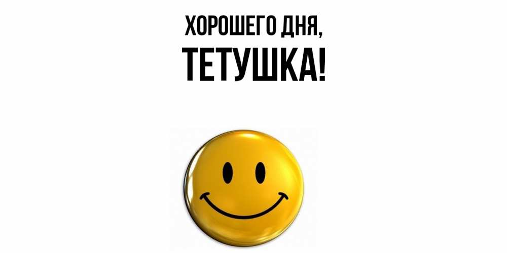 Открытка  для любимых и родных. Тетушка, Хорошего дня  