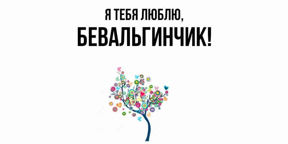 Открытка  для любимых и родных. бевальгинчик, Я тебя люблю  