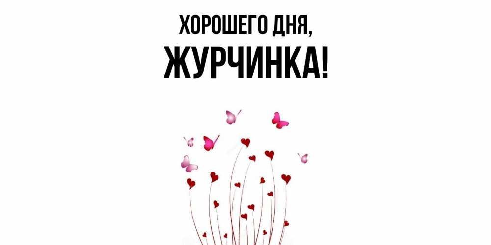 Открытка  для любимых и родных. журчинка, Хорошего дня  