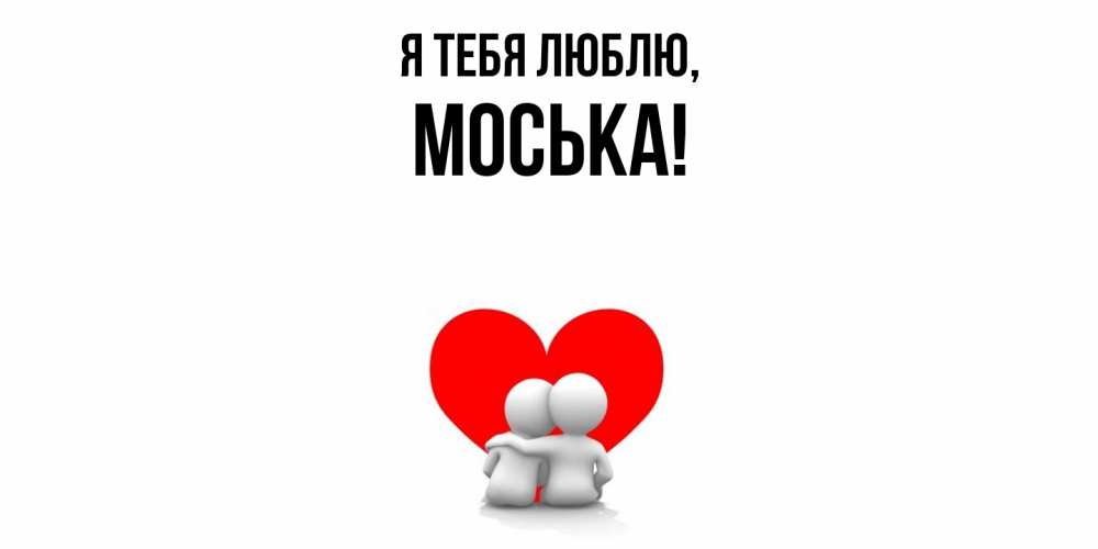 Открытка  для любимых и родных. моська, Я тебя люблю  