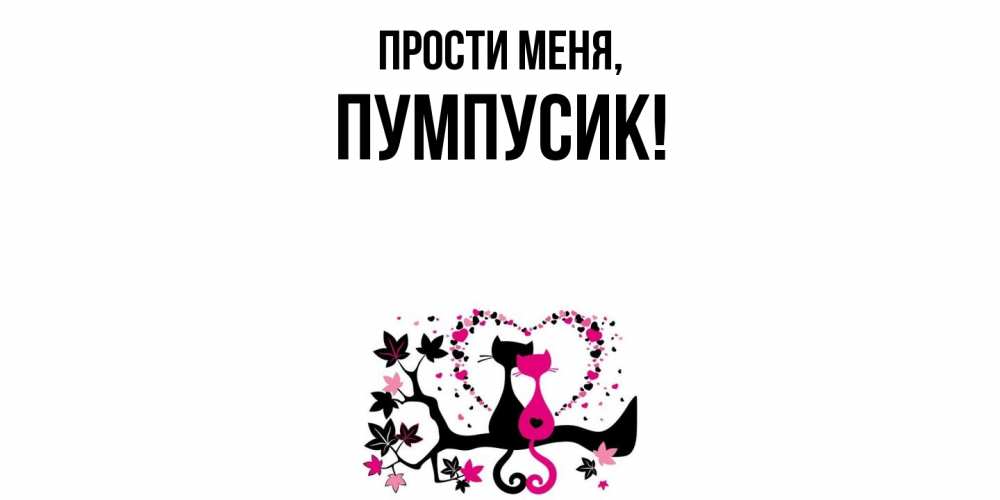 Картинка Прости меня, пумпусик
