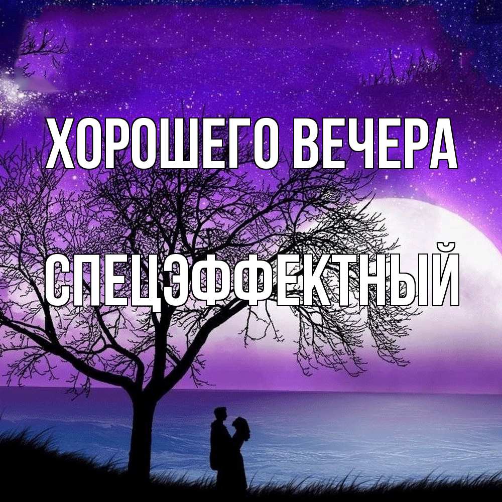 Открытка  для любимых и родных. спецэффектный, Хорошего вечера  