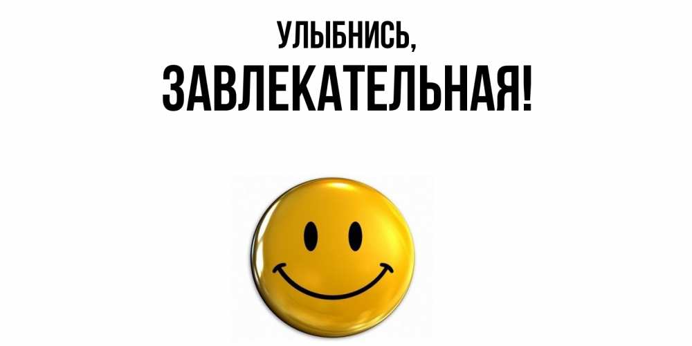 Картинка Улыбнись, завлекательная