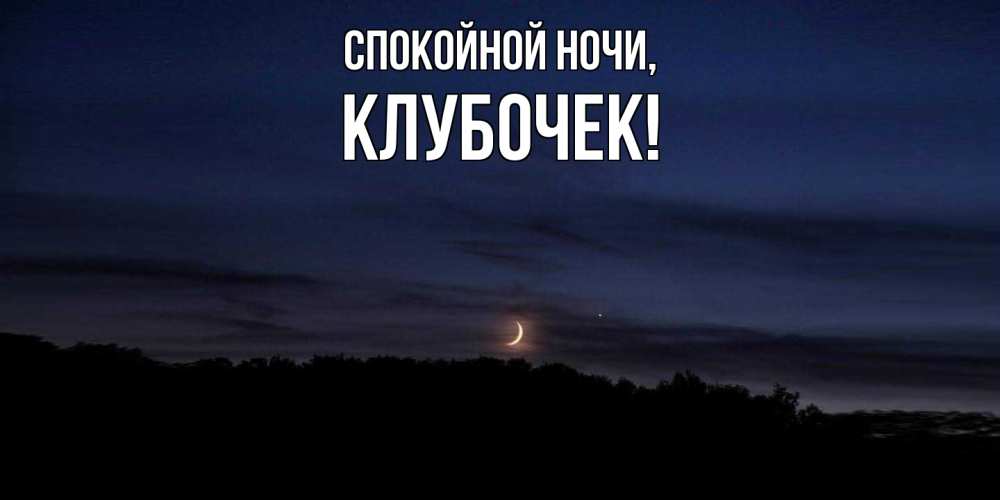 Открытка с именем, клубочек, Спокойной ночи