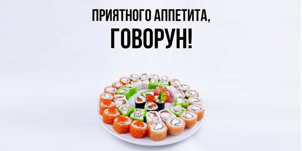 Открытка  для любимых и родных. говорун, Приятного аппетита  
