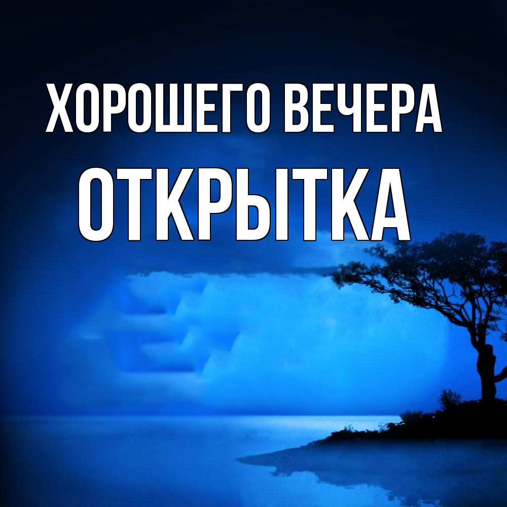 Открытка  для любимых и родных. открытка, Хорошего вечера  