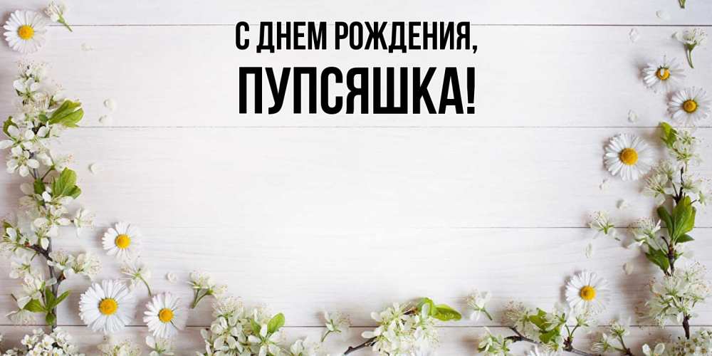 Открытка  для любимых и родных. пупсяшка, С днем рождения  