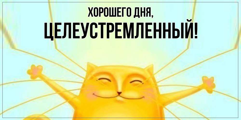 Открытка  для любимых и родных. целеустремленный, Хорошего дня  