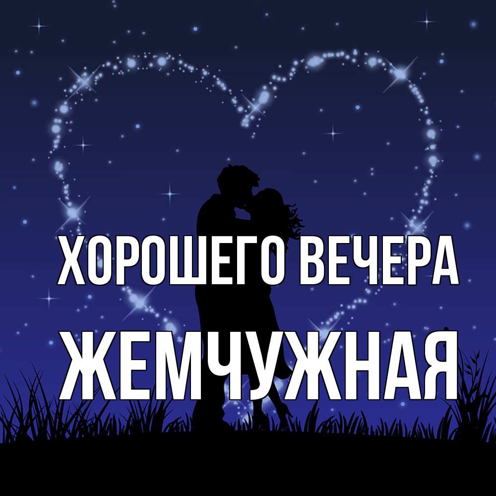 Картинка Хорошего вечера, жемчужная