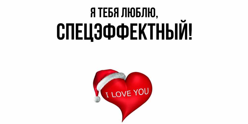 Открытка с именем, спецэффектный, Я тебя люблю