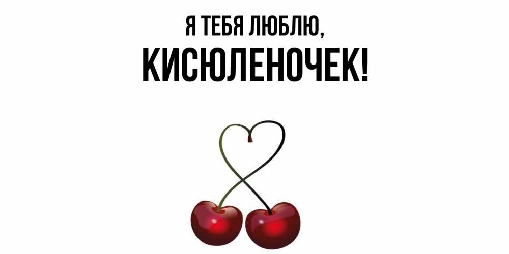 Открытка  для любимых и родных. кисюленочек, Я тебя люблю  