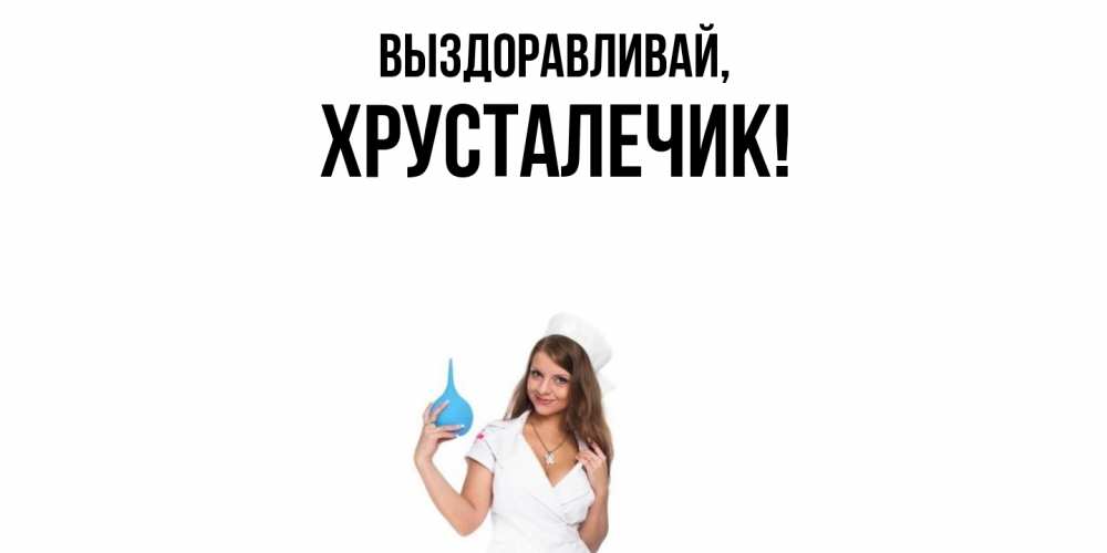 Открытка  для любимых и родных. хрусталечик, Выздоравливай  