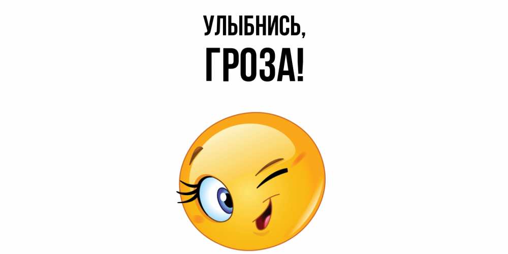 Картинка Улыбнись, гроза