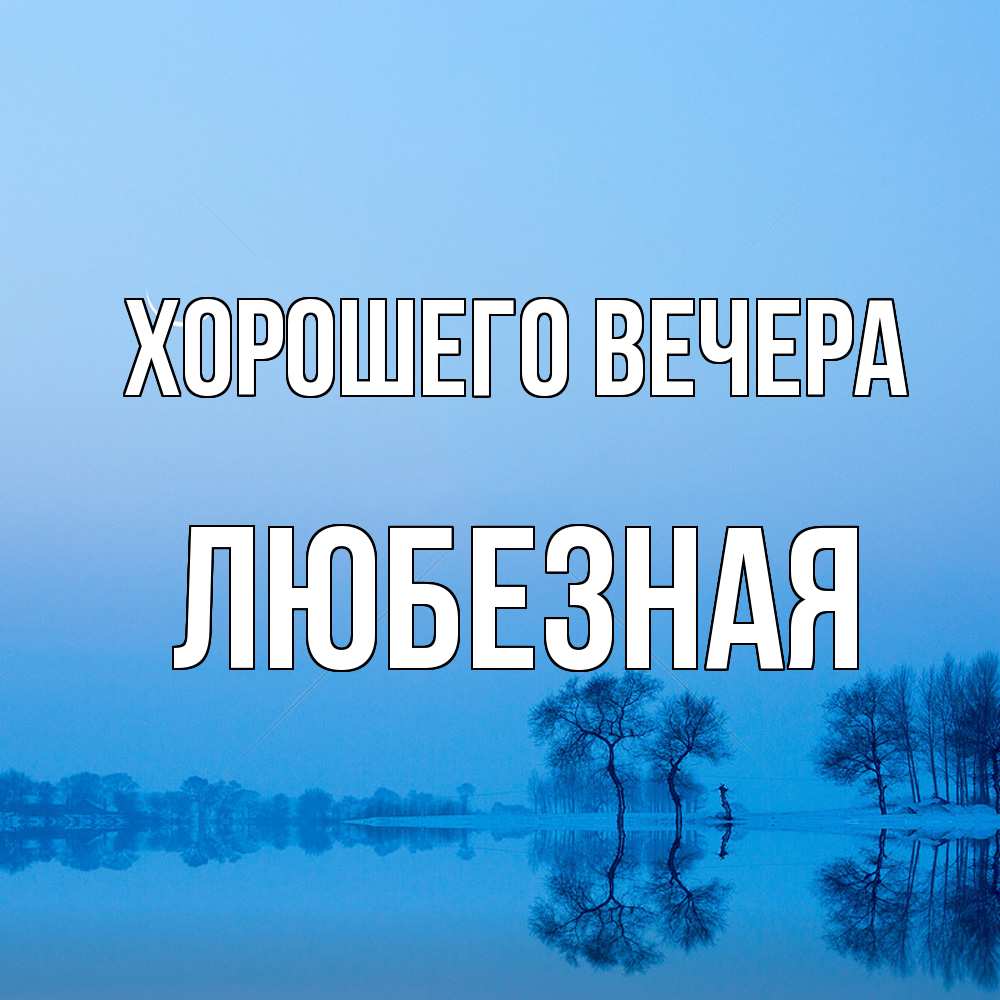 Картинка Хорошего вечера, любезная