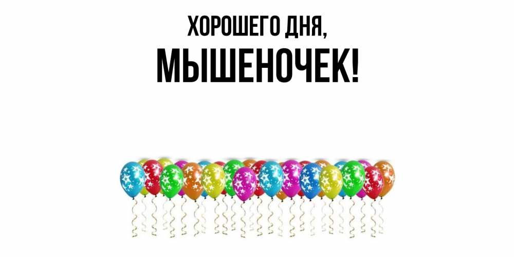 Картинка Хорошего дня, мышеночек