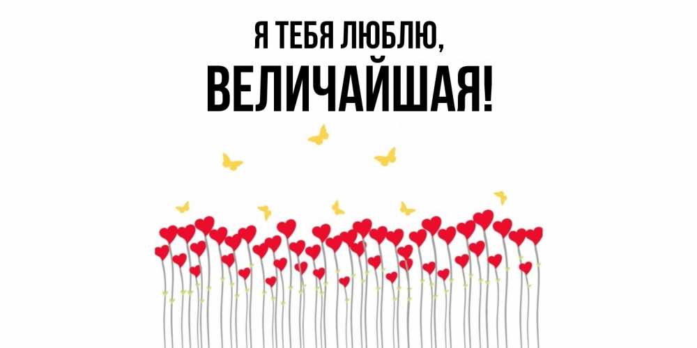 Открытка  для любимых и родных. величайшая, Я тебя люблю  