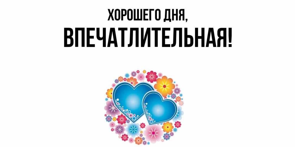 Открытка  для любимых и родных. впечатлительная, Хорошего дня  