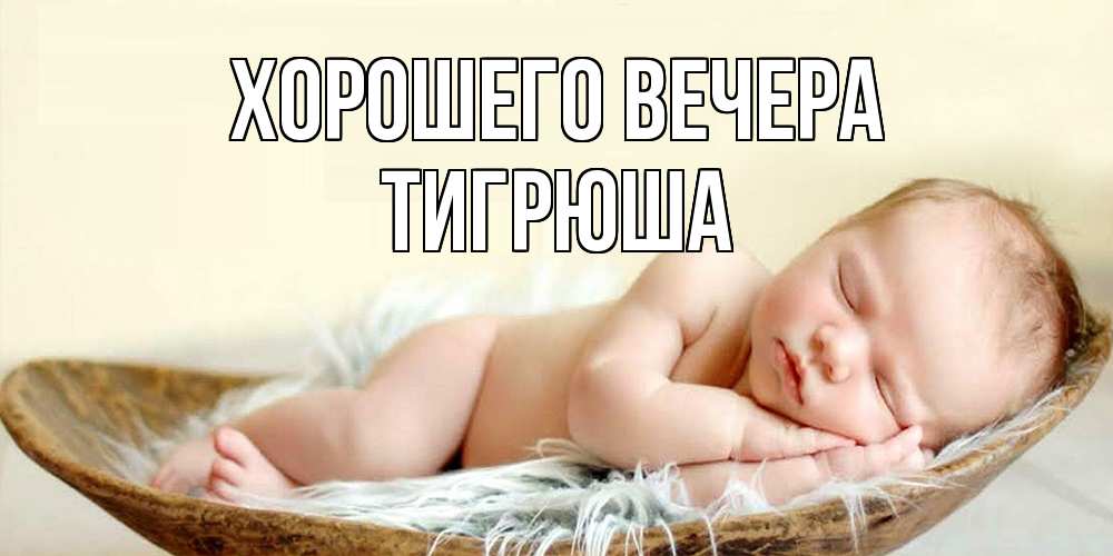 Открытка  для любимых и родных. тигрюша, Хорошего вечера  