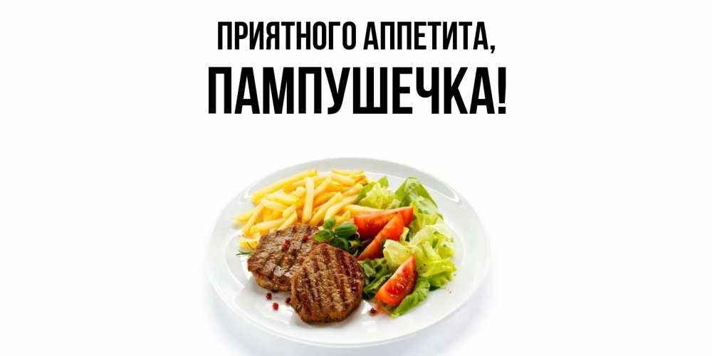 Открытка с именем, пампушечка, Приятного аппетита
