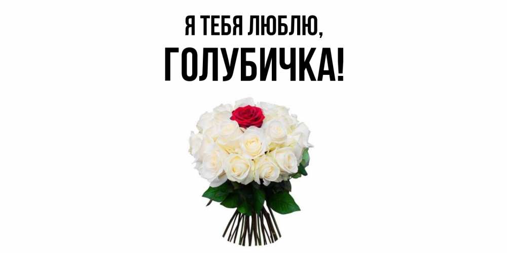 Открытка  для любимых и родных. голубичка, Я тебя люблю  