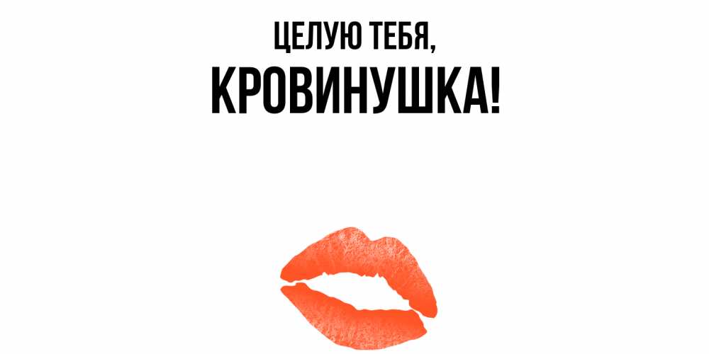Открытка  для любимых и родных. кровинушка, Целую тебя  