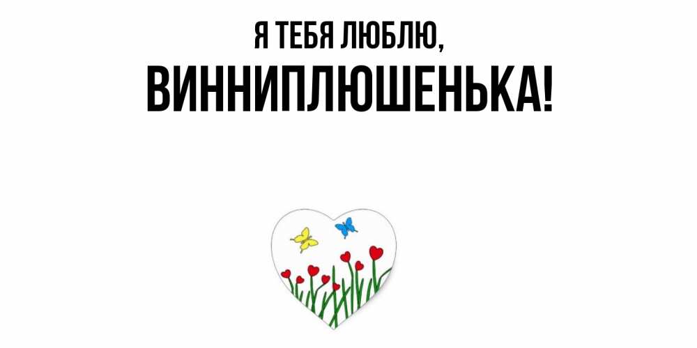Картинка Я тебя люблю, винниплюшенька