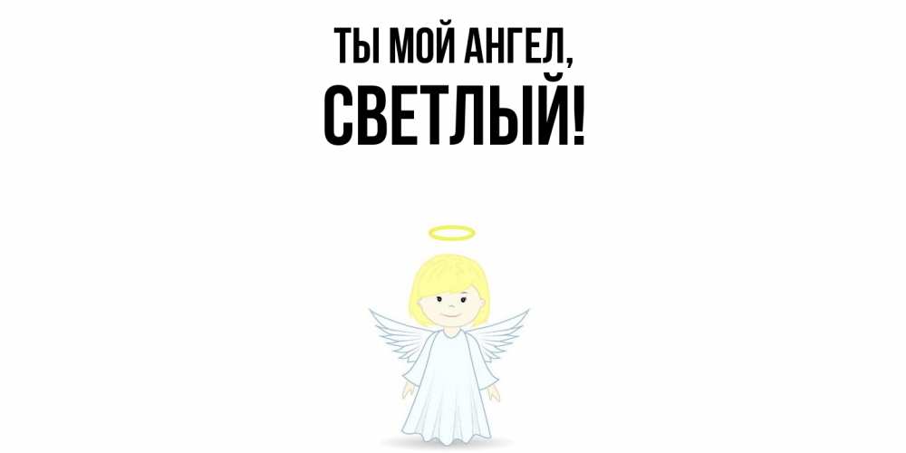 Открытка с именем, светлый, Ты мой ангел