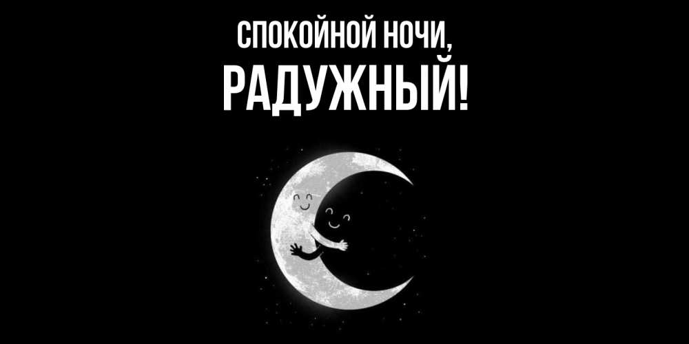 Открытка  для любимых и родных. радужный, Спокойной ночи  