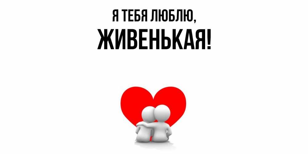 Картинка Я тебя люблю, живенькая