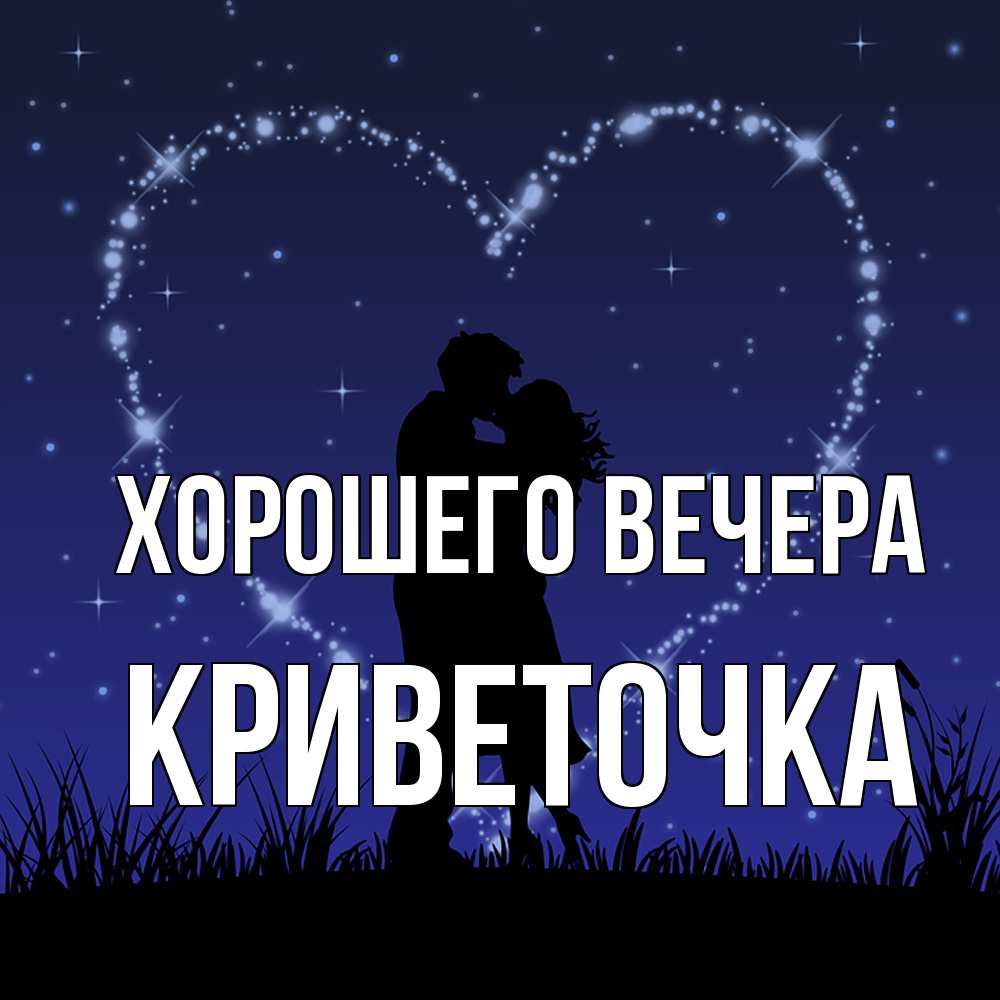 Открытка с именем, криветочка, Хорошего вечера