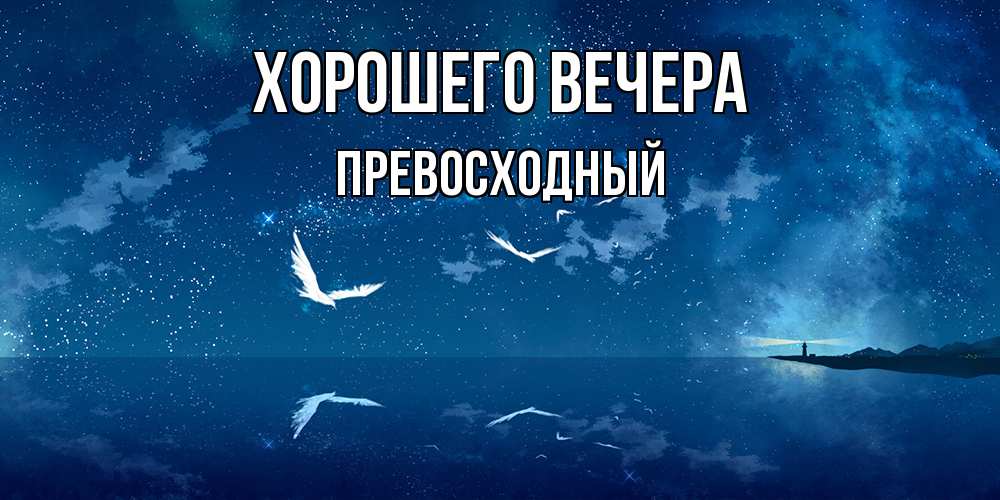 Картинка Хорошего вечера, превосходный
