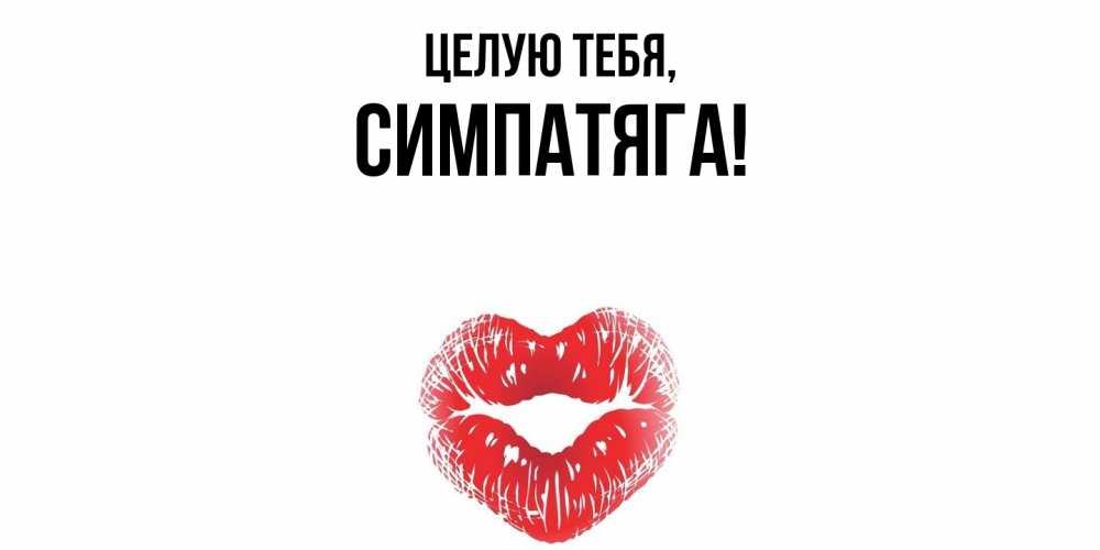 Картинка Целую тебя, симпатяга
