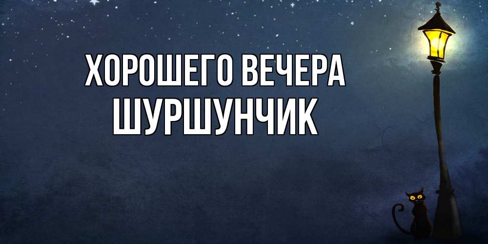 Картинка Хорошего вечера, шуршунчик