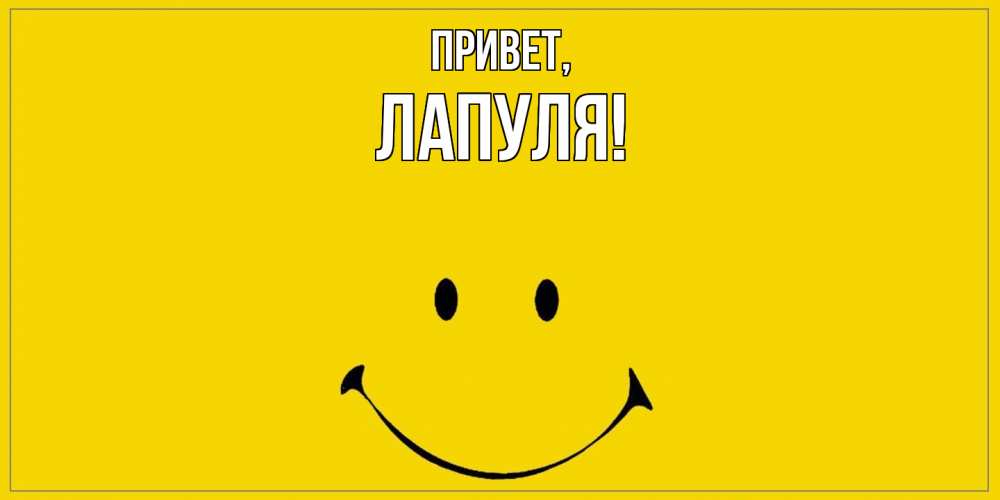 Открытка  для любимых и родных. лапуля, Привет  