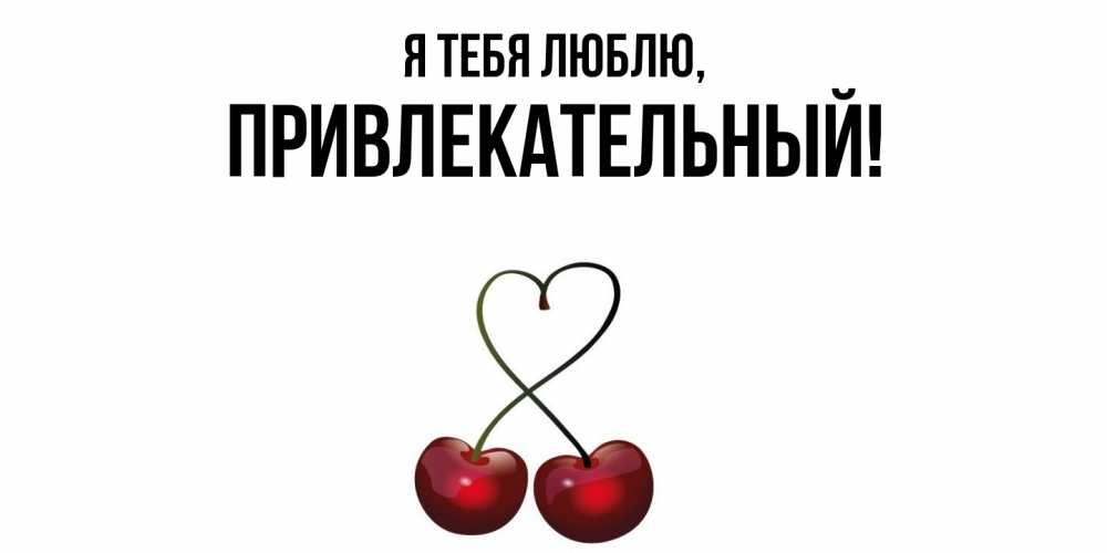 Открытка  для любимых и родных. привлекательный, Я тебя люблю  