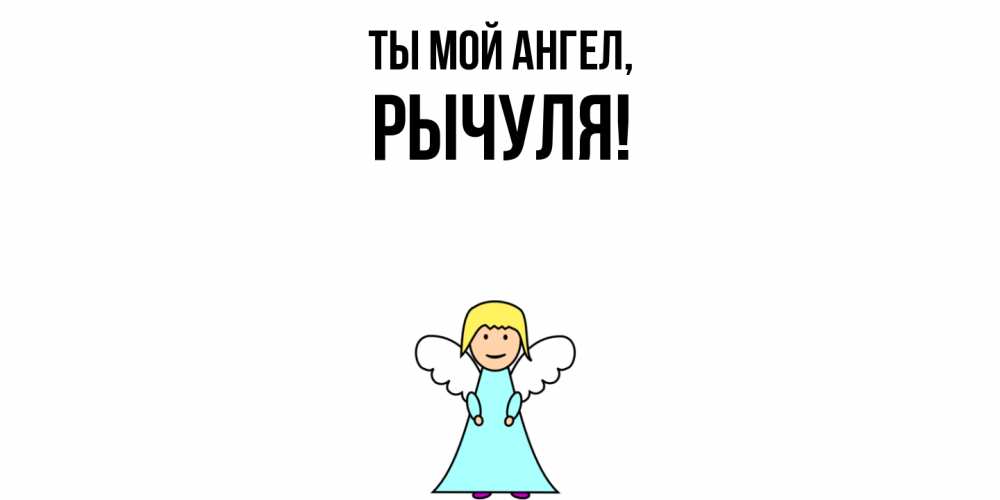 Открытка  для любимых и родных. рычуля, Ты мой ангел  