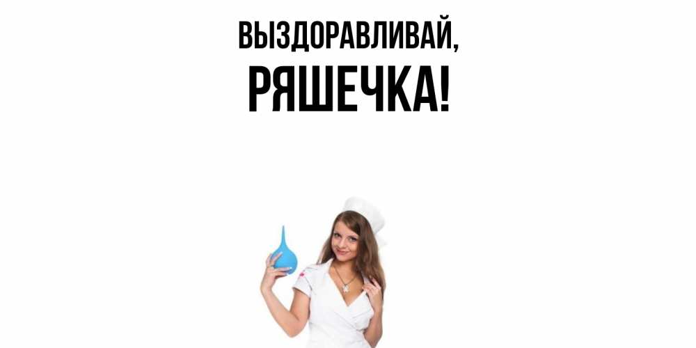 Открытка  для любимых и родных. ряшечка, Выздоравливай  