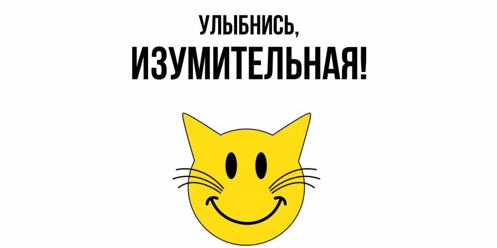 Открытка  для любимых и родных. изумительная, Улыбнись  