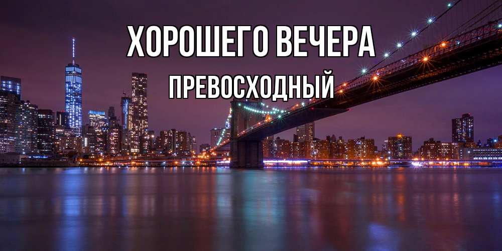 Картинка Хорошего вечера, превосходный
