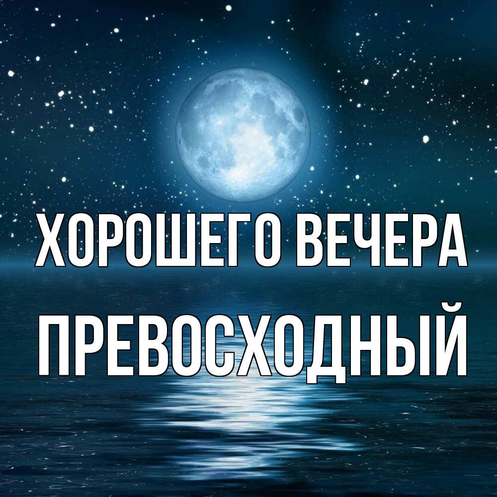 Картинка Хорошего вечера, превосходный
