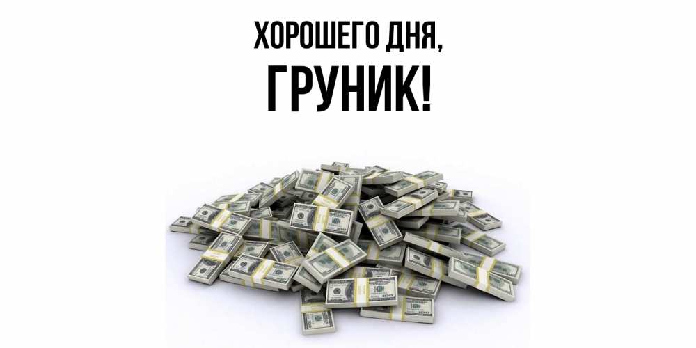 Открытка  для любимых и родных. груник, Хорошего дня  