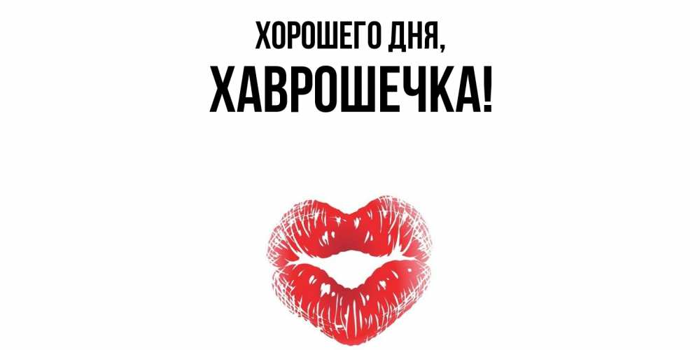 Открытка  для любимых и родных. хаврошечка, Хорошего дня  