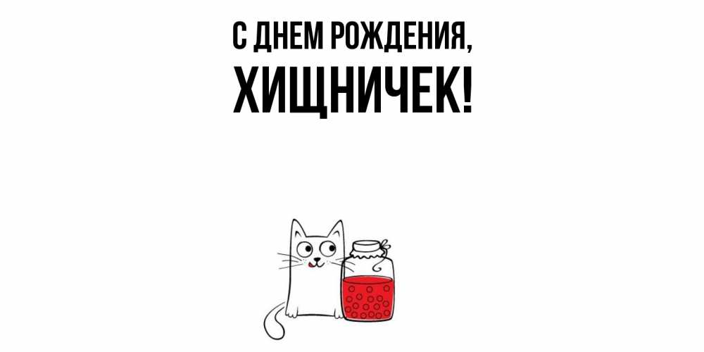 Открытка  для любимых и родных. хищничек, С днем рождения  