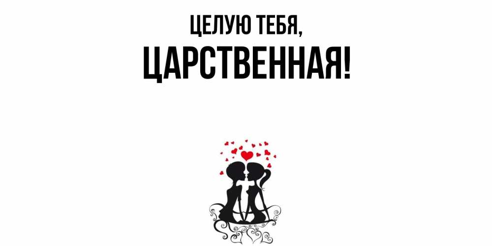Открытка  для любимых и родных. цаpственная, Целую тебя  