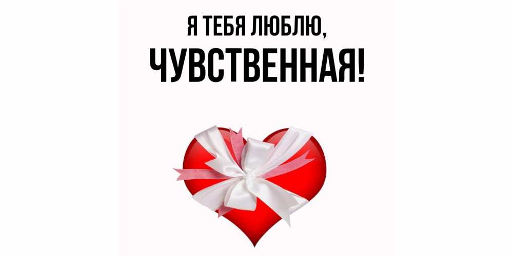 Открытка  для любимых и родных. чувственная, Я тебя люблю  