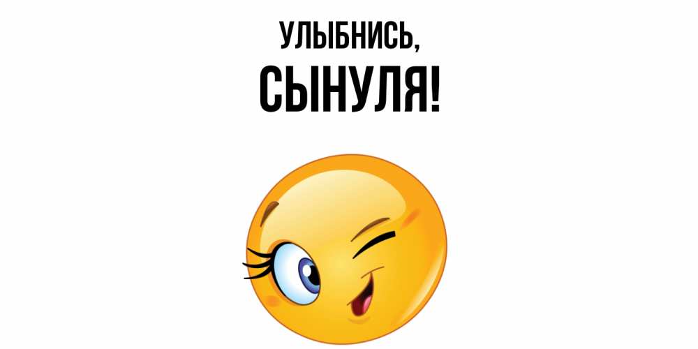 Открытка с именем, Сынуля, Улыбнись