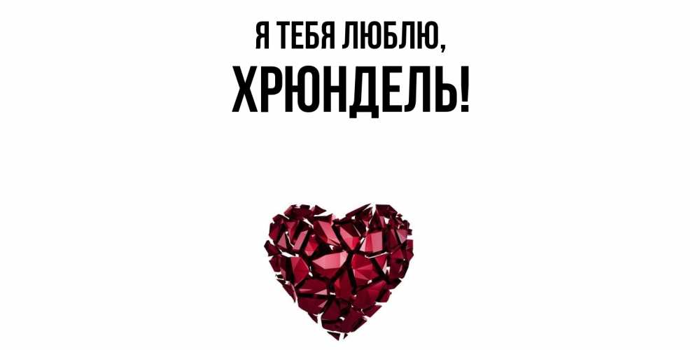 Картинка Я тебя люблю, хрюндель