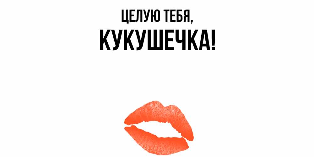 Открытка с именем, кукушечка, Целую тебя